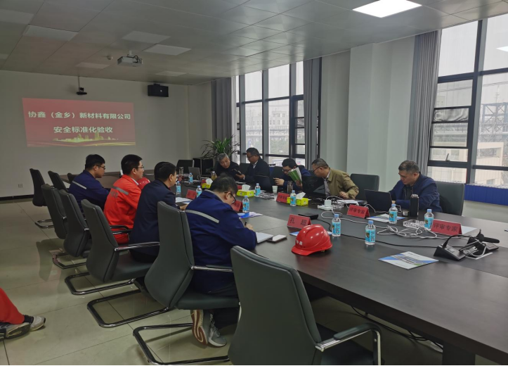 恭祝協(xié)鑫新材料有限公司順利通過安全生產(chǎn)標(biāo)準(zhǔn)化評(píng)審